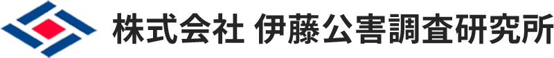 株式会社伊藤公害調査研究所